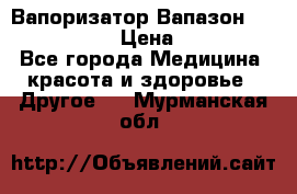 Вапоризатор-Вапазон Biomak VP 02  › Цена ­ 10 000 - Все города Медицина, красота и здоровье » Другое   . Мурманская обл.